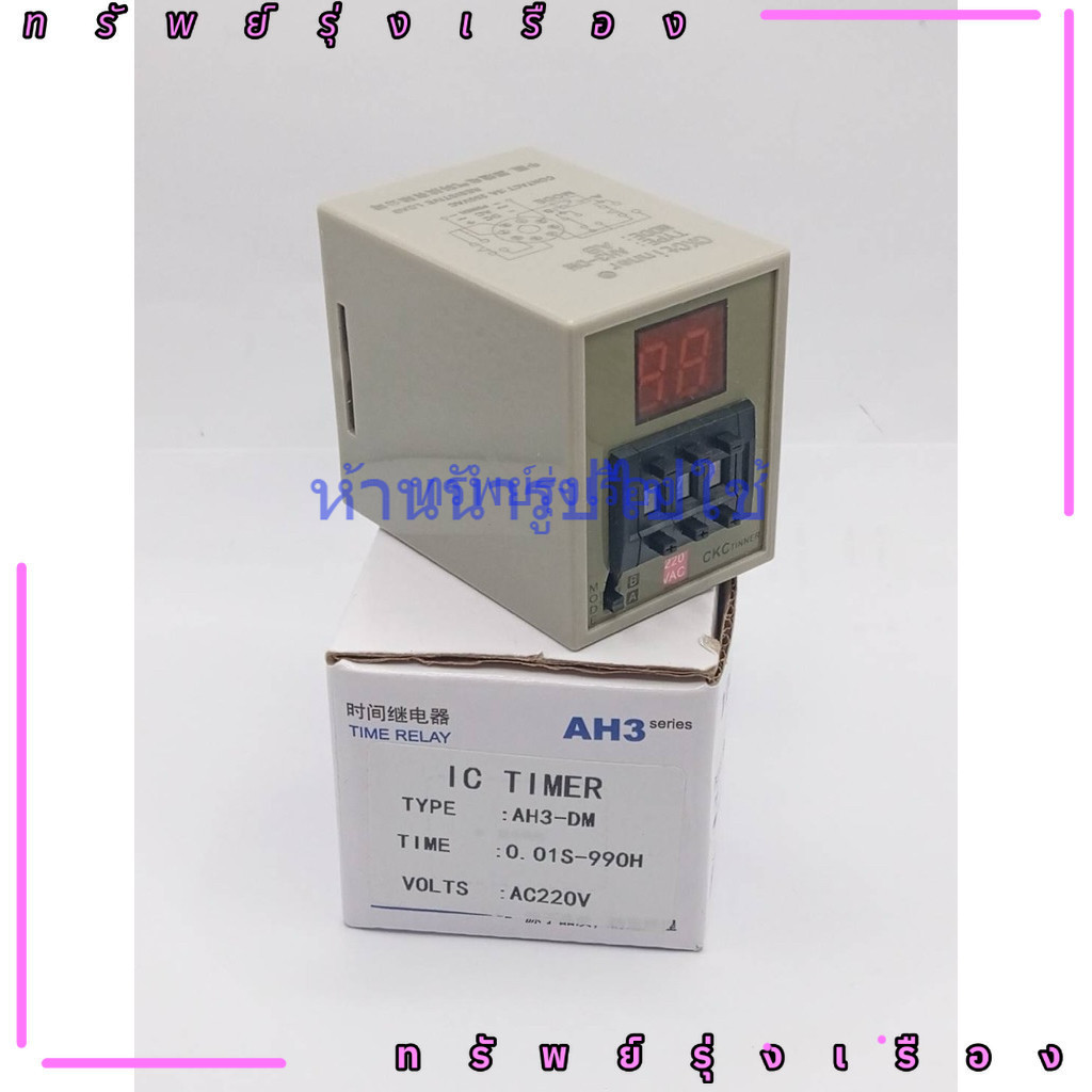 ส่งด่วน ทามเมอร์ เวลา  TIMER : AH3-DM : 0.01S-990H VOLTS : AC220V 24v 12v พร้อมส่ง ส่งใว