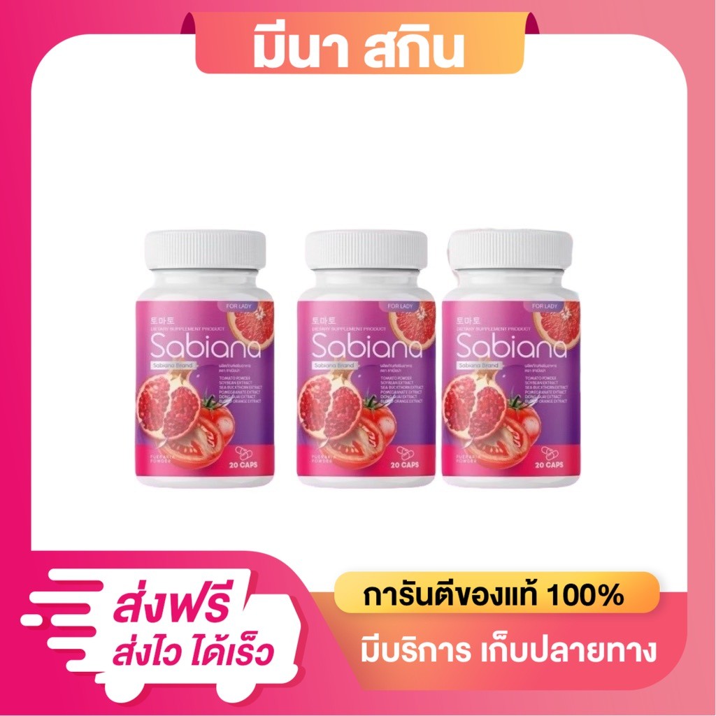 โปร 1 แถม 2 ซาเบียน่า Sabiana วิตามินผู้หญิง ผลิตภัณฑ์เสริมอาหาร 1กระปุกมี 20 แคปซูล
