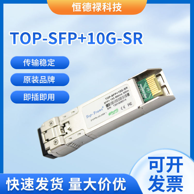 TOP-SFP+10G-SR Mega Multimode Optical Fiber Module SFP+10G 300m LC Interface Optical Module