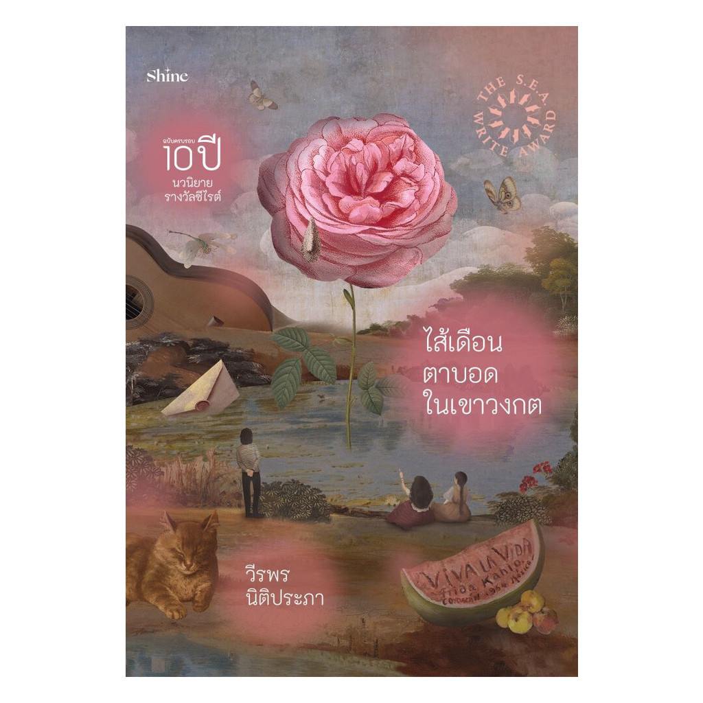 นายอินทร์ หนังสือ ไส้เดือนตาบอดในเขาวงกต