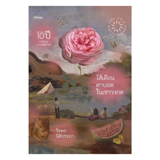 นายอินทร์ หนังสือ ไส้เดือนตาบอดในเขาวงกต