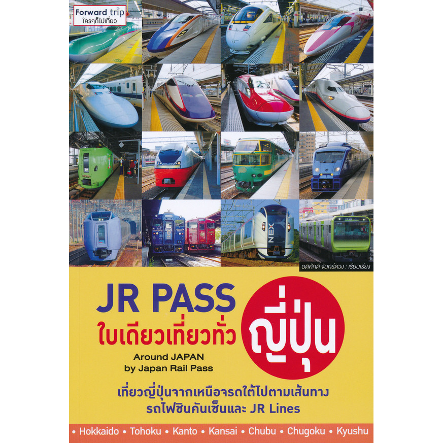 (Arnplern) : หนังสือ JR Pass ใบเดียวเที่ยวทั่วญี่ปุ่น