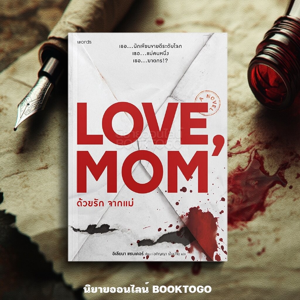 (พร้อมส่ง) Love, Mom ด้วยรัก จากแม่ อิเลียนา แซนเดอร์ WORDS