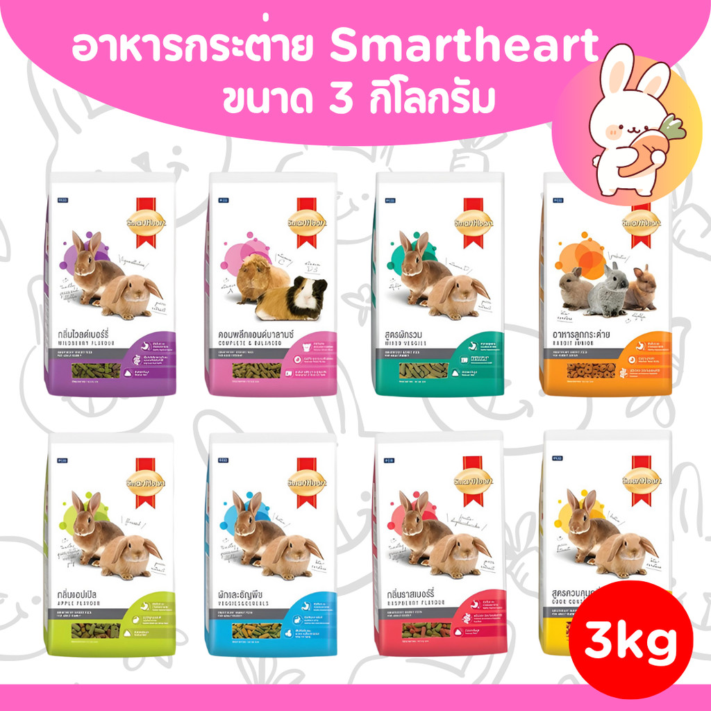[3 kg] อาหารกระต่าย SmartHeart สมาร์ทฮาร์ท อาหารหนู แฮมสเตอร์ 3กก.