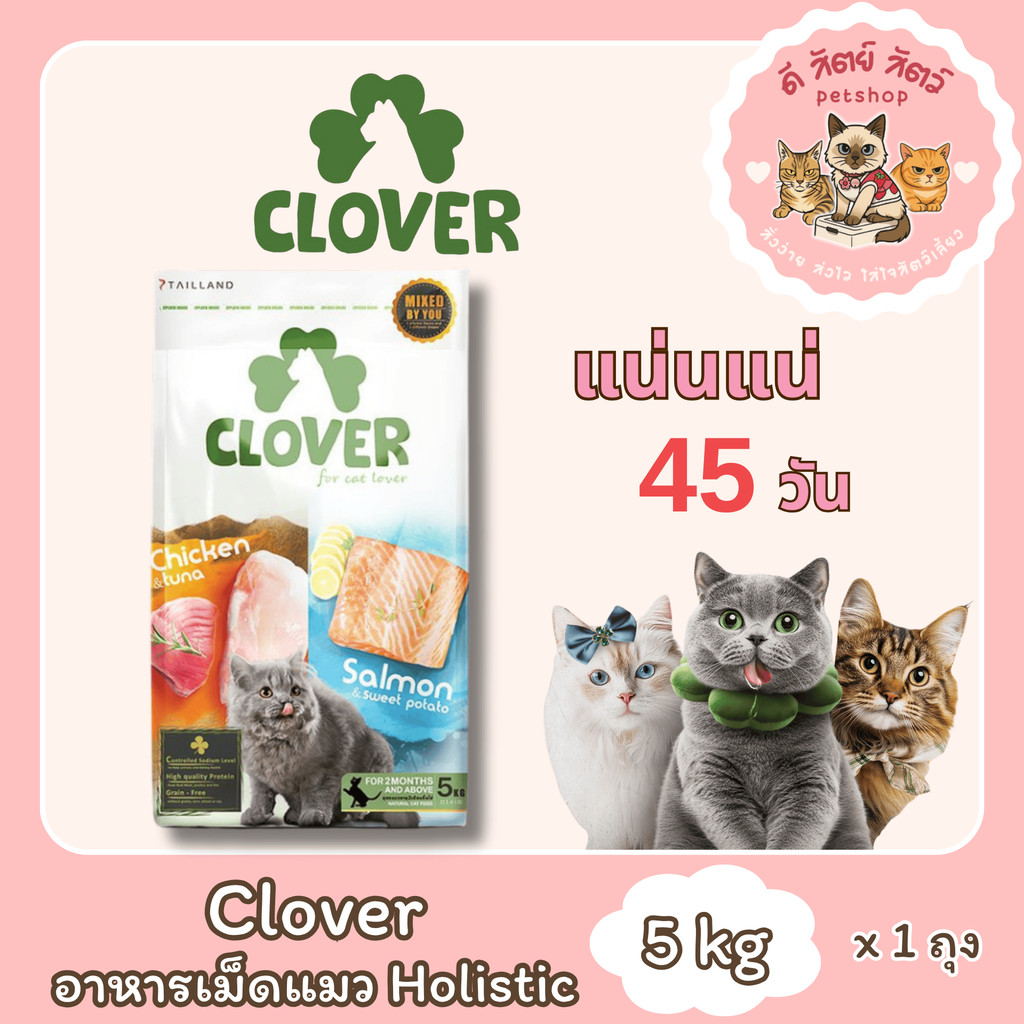 Clover อาหารแมว ultra holistic grain-free ขนาด 5 กก. อาหารแมวชนิดแห้ง อาหารแมวชนิดเม็ด อาหารเม็ดแมว
