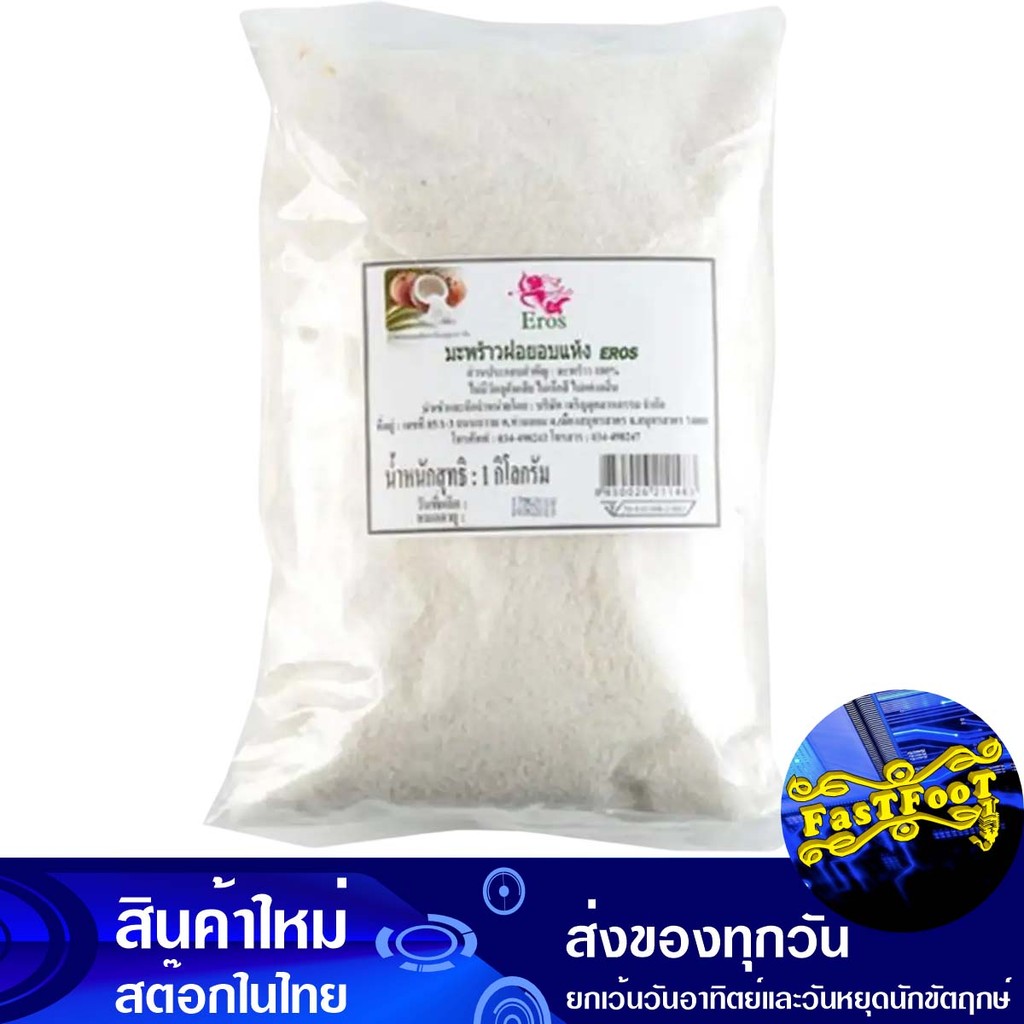 มะพร้าวขูดฝอยอบแห้ง 1 กิโลกรัม อีโรส E Rose Dried Shredded Coconut