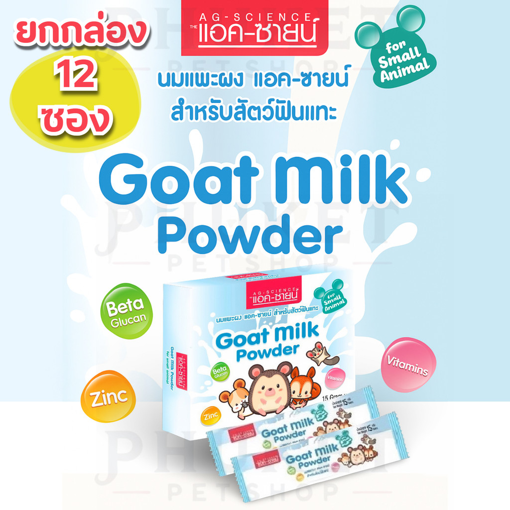 [ยกกล่อง 12 ซอง] AG-SCIENCE แอคซายน์ นมแพะผง สำหรับสัตว์ฟันแทะโดยเฉพาะ ขนาด 15 g