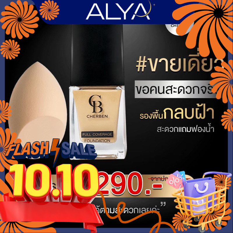 รองพื้นเฌอเบญ cherben 1แถม1 ของแท้100%