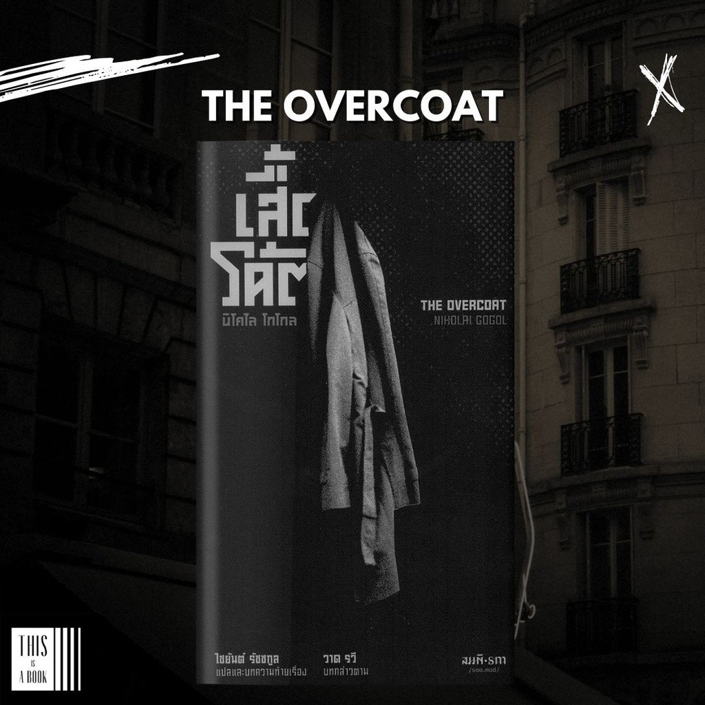 หนังสือ เสื้อโค้ต The Overcoat / นิโคไล โกโกล Nikolai Gogol