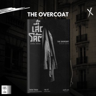 หนังสือ เสื้อโค้ต The Overcoat / นิโคไล โกโกล Nikolai Gogol