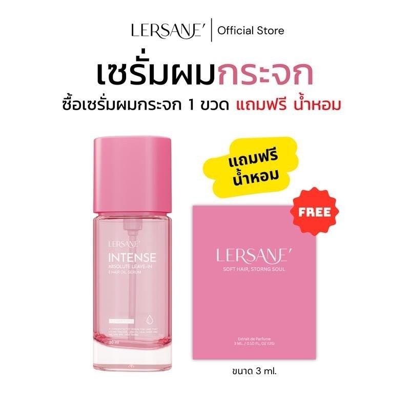 LERSANE' ออยเซรั่มผมกระจก ผมเงา ผมสวย ผมนุ่ม ผมหอม สูตรบำรุงผมเข้มข้น INTENSE HAIR OIR SERUM