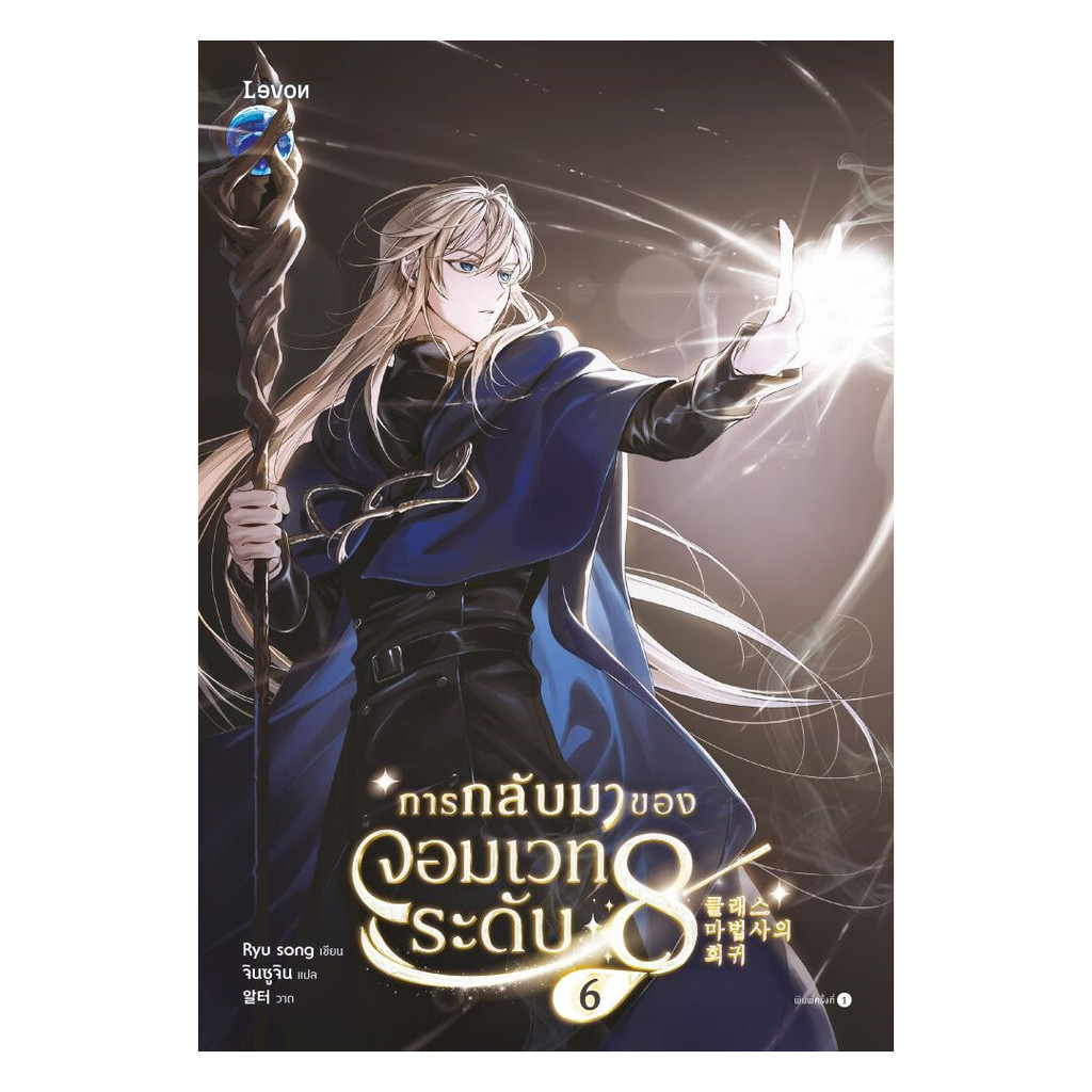 นายอินทร์ หนังสือ การกลับมาของจอมเวทระดับ 8 เล่ม 6 (จบ)