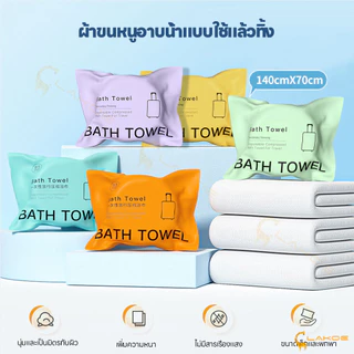 LAKOE ผ้าขนหนูอาบน้ำแบบใช้แล้วทิ้ง bath towel เพิ่มความหนาพิเศษ ผ้าเช็ดตัว 70*140CM ผ้าขนหนูอาบน้ำ