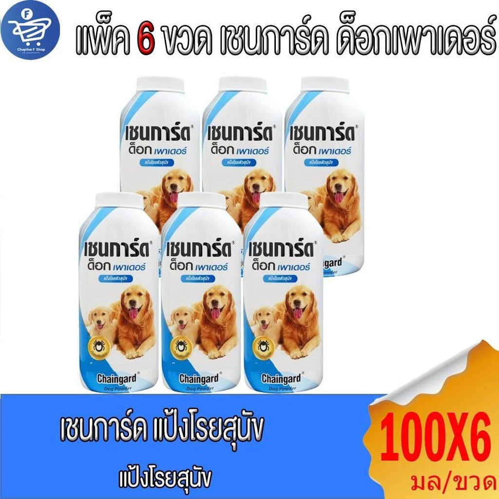 ( แพ็ค 6 ขวด ) แป้งโรยตัวสุนัข แป้งหมา Chaingard Dog Power เชนการ์ด ด็อก เพาเดอร์ ขนาด 100 กรัม