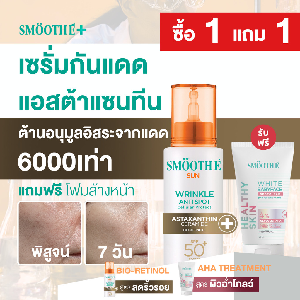 [แพ็คสุดคุ้ม] Smooth E Sun Astaxanthin Serum (Wrinkle Anti Spot) 30g + White Babyface Spotclear 80 m