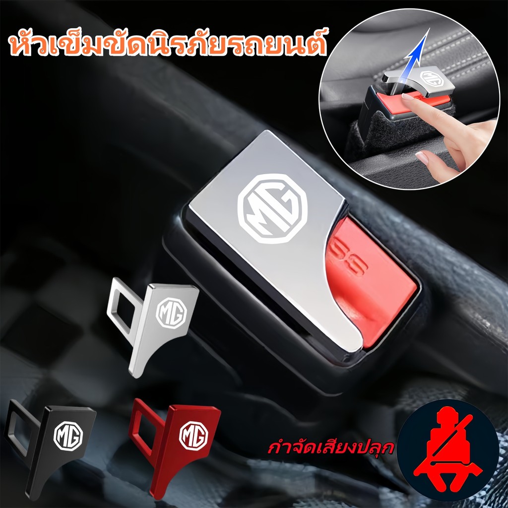 หัวเข็มขัดนิรภัยรถยนต์ MG 1 ชิ้น เสียบเข้ากับหัวเข็มขัดนิรภัยเพื่อขจัดเสียงปลุกเข็มขัดนิรภัย MG Hs Zs Ep MG5 MG3 Ev 5 6