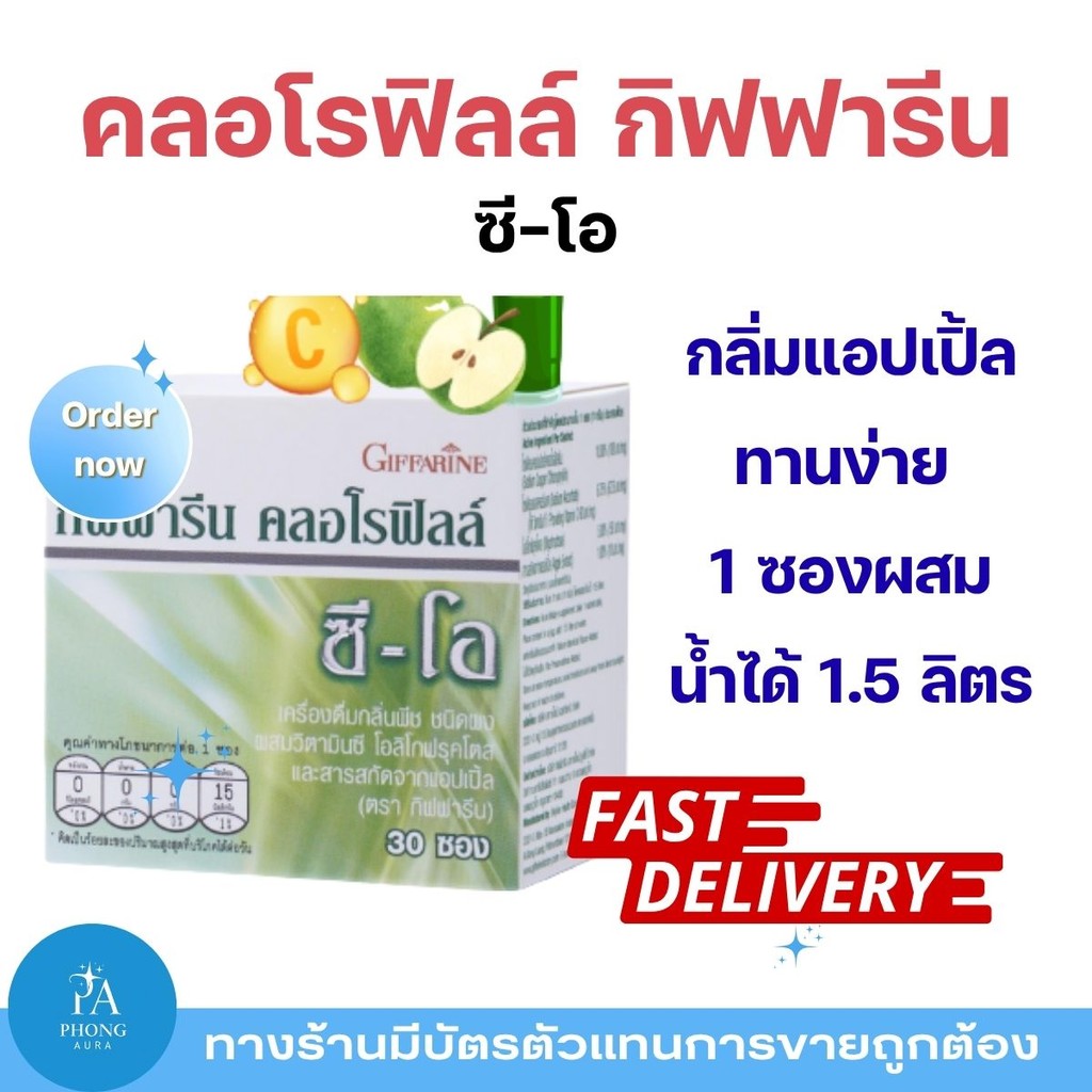 คลอโรฟิลล์ ซีโอ แบบชง กิฟฟารีน CHLOROPHYLL GIFFARINE ชงง่าย ดีท็อกซ์ ล้างสารพิษ เพิ่มพลังงานร่างกาย