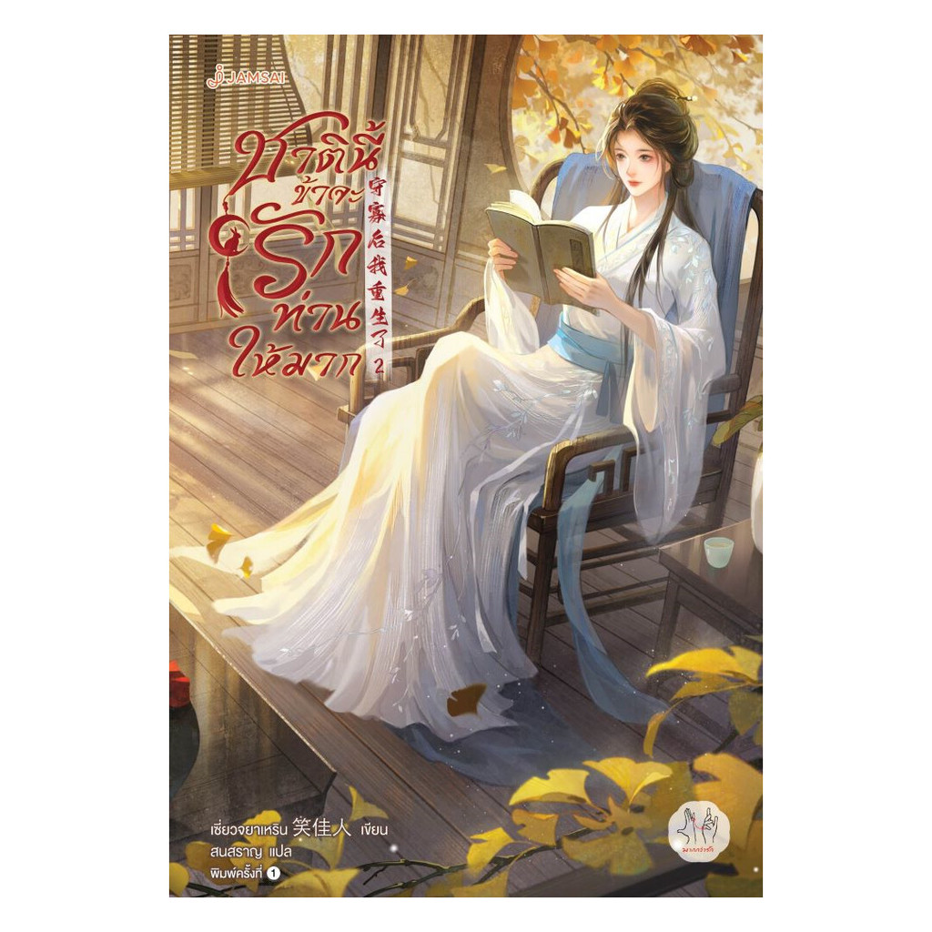 นายอินทร์ หนังสือ ชาตินี้ข้าจะรักท่านให้มาก เล่ม 2