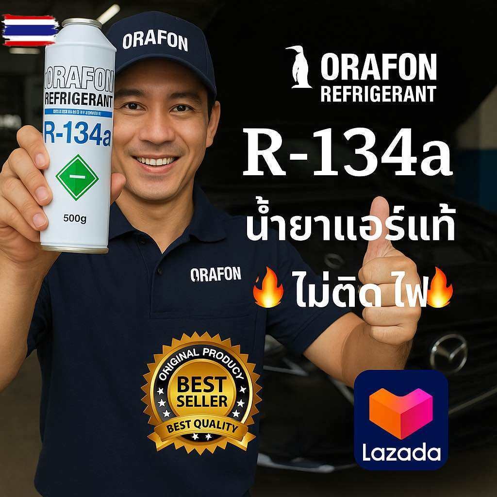 น้ำยาแอร์รถยนต์ R-134a ORAFON แท้ไม่ติดไฟ 500g. 095-1