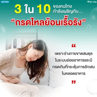 Feruna Acumin ฟีรูน่าแอคคิวมิน ตัวช่วยลดกรดไหลย้อนลดอาการแสบร้อนกลางอก แน่นท้อง จุกเสียด เรอเปรี้ยว สารสกัดจากธรรมชาติ