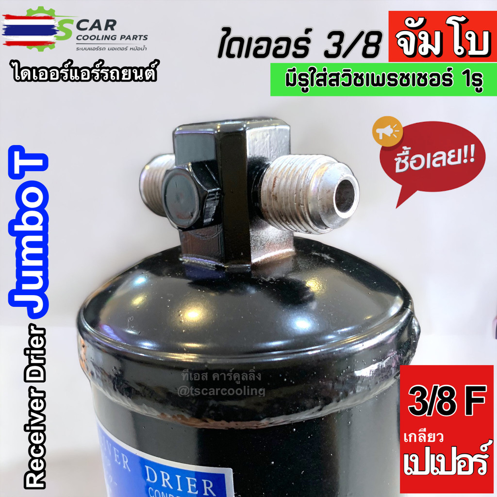 ไดเออร์ JUMBO T เอร์ 75402 ลูกใหญ่ 3/8 เกลียวเตเปอร์ มีรูใส่สวิทเพรชเชอร์ 1รู ไดเออร์แอร์รถยนต์ จัมโ