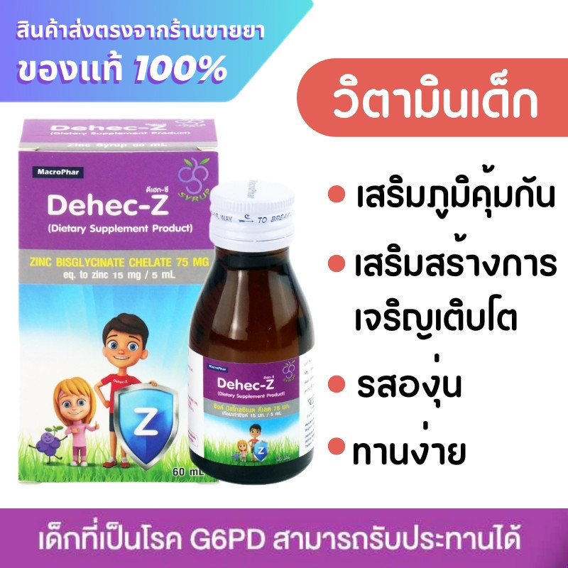 Dehec-Z 60 ml. วิตามินเด็ก