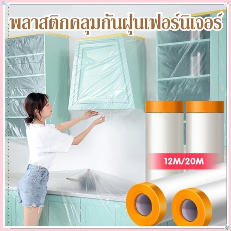 ฟิล์มพลาสติก พลาสติกปิดพ่นสี พลาสติกคลุมกันฝุ่นเฟอร์นิเจอร์ ชนิดมีเทปกาวในตัว เทปฟิล์มสำหรับงานพ่นสี - รูปที่ 2