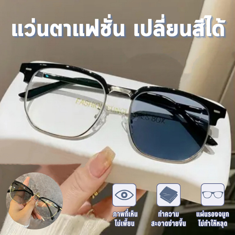 ✨【ถูกที่สุด】🎁แว่นแฟชั่น สายตาสั้น-100ถึง-400 ปรับแสงเลนส์auto ได้เปลี่ยนสีเมื่อออกแดด กรองแสงสีฟ้า100%จากคอมมือถือด้วย