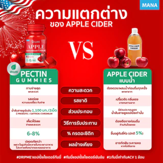 [โปร 5แถม2] เจลลี่ กัมมี่มานา ดริปเม่ แอปเปิ้ลไซเดอร์ กัมมี่ MANA DripME Apple cider vinegar Gummies