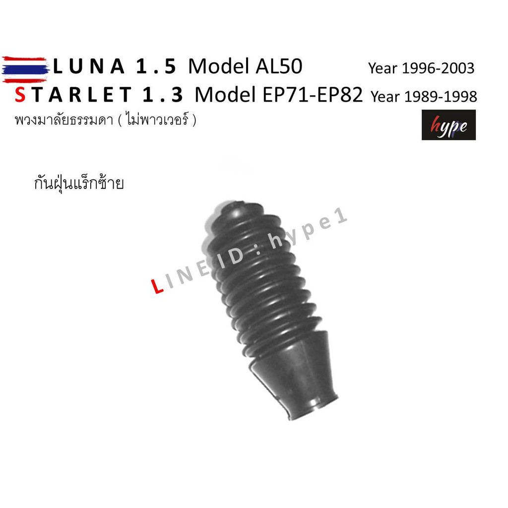 * SET * กันฝุ่นแร็คพวงมาลัย ยางหุ้มแร็ค โซลูน่า SOLUNA 1.5 โมเดล AL50 / สตาเล็ต STARLET โมเดล EP71-8