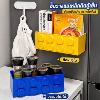 Living✅กล่องเก็บของแม่เหล็ก ติดตู้เย็น แบบเลโก้ ใส่อุปกรณ์ครัวเรือน ตกแต่งห้อง มีหลายสีให้เลือก พร้อมกล่องเก็บเป็นแม่เหล็กติดตู้เย็น