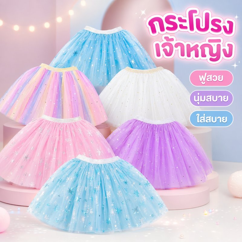 กระโปรงเด็ก tutu เจ้าหญิง กระโปรงฟู ตาข่าย สีรุ้ง ลายหิมะ เต้นรำ งานแสดง วันเกิด น่ารัก
