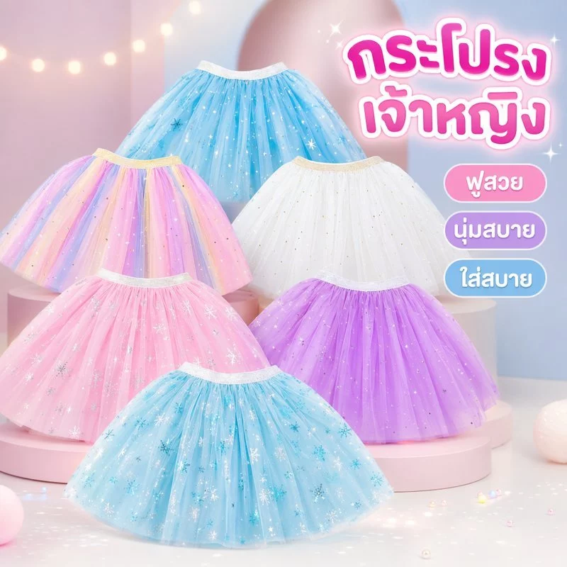 กระโปรงเด็ก tutu เจ้าหญิง กระโปรงฟู ตาข่าย สีรุ้ง ลายหิมะ เต้นรำ งานแสดง วันเกิด น่ารัก