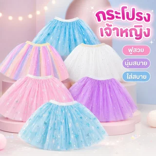 กระโปรงเด็ก tutu เจ้าหญิง กระโปรงฟู ตาข่าย สีรุ้ง ลายหิมะ เต้นรำ งานแสดง วันเกิด น่ารัก
