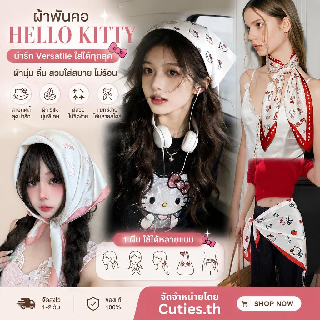 [แท้100%] ผ้าคลุมคิดตี้  kitty  ฮิตมากๆในตอนนี้  ลิขสิทธิ์แท้ มี Hologram