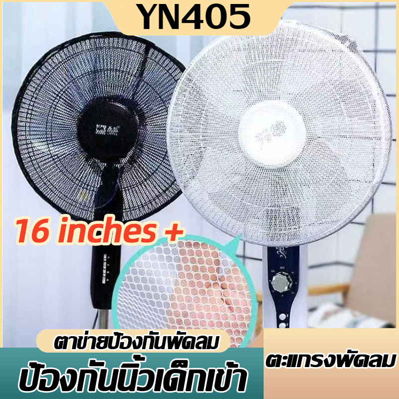 ตาข่ายกันเด็กแหย่พัดลม ที่คลุมพัดลม ตาข่ายคลุมพัดลม ป้องกันฝุ่น ป้องกันน้องเอานิ้วแหย่ เหมาะสำหรับพัดลมขนาด 16 นิ้ว