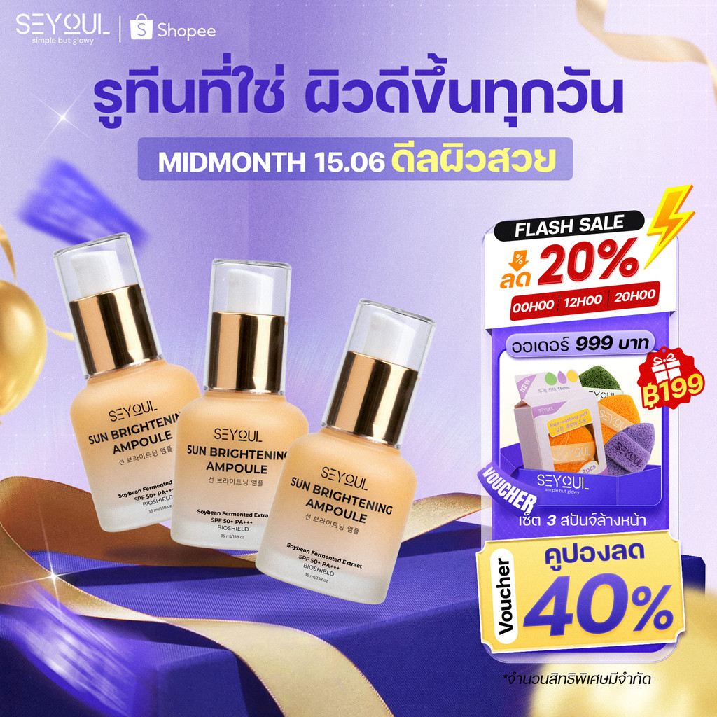 SEYOUL Sun Ampoule SPF50+ PA++++ ปกป้อง UVA/UVB กันแดดบางเบา ลดผิวหมองคล้ำ ผิวกระจ่างใส 35ml