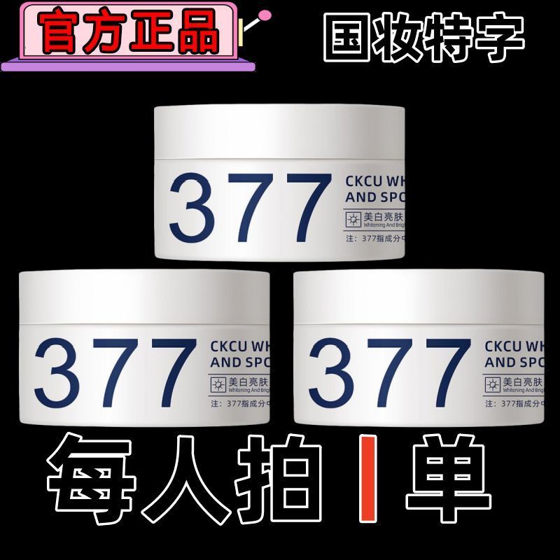 【官方正品】377s  美白祛斑霜黑色素淡斑保湿滋润提亮补水亮肤色Whitening and freckle removing cream brightening acyl chloasma seni