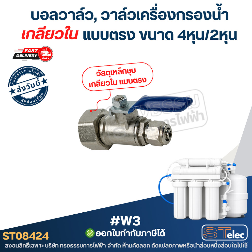 #W3 บอลวาล์ว, วาล์วเครื่องกรองน้ำ เกลียวใน แบบตรง ขนาด 4หุน/2หุน