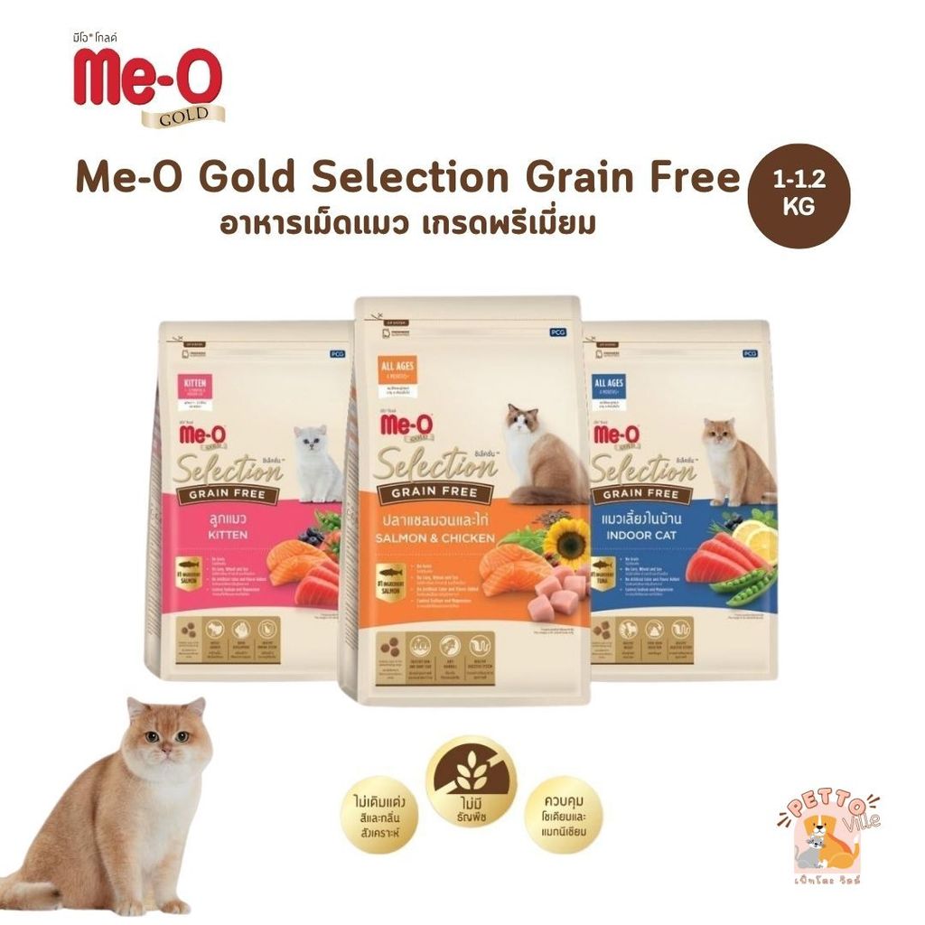Me-O Gold Selection Grain Free อาหารเม็ดแมว มีโอ โกลด์ ซีเล็คชั่น เกรนฟรี เกรดพรีเมี่ยม ขนาด 1-1.2 kg