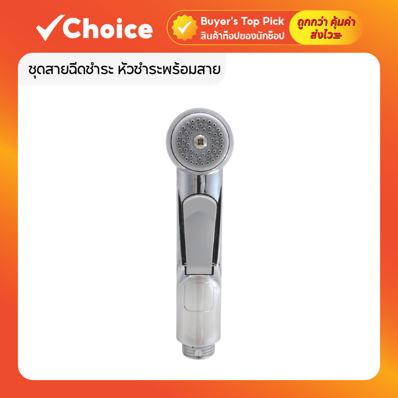 ชุดสายฉีดชำระ หัวชำระพร้อมสาย ที่ฉีดชำระในห้องน้ำ วัสดุ ABS เคลือบโครเมียม