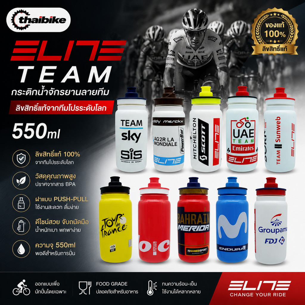 🏆 กระติกน้ำจักรยานลายทีม ELITE TEAM ของแท้ลิขสิทธิ์แท้จากทีมโปรระดับโลก