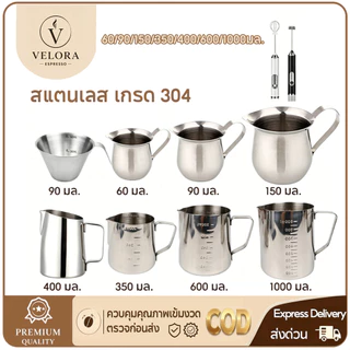 ☕️Velora Espresso เหยือกตีฟองนม มีสเกล 60/90/150/350ml/600ml/900ml. พิชเชอร์ เหยือกสแตนเลส เหยือกกาแฟ Milk Pitcher