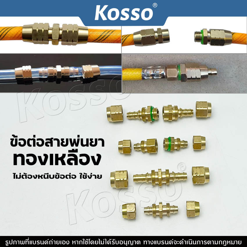 Kosso ข้อต่อ สายพ่นยาทองเหลือง ไม่ต้องหนีบข้อต่อ ใช้ง่าย ข้อต่อสายพ่นยาทองเหลือง อุปกรณ์ช่าง ปลอกย้ำสายพ่นยา