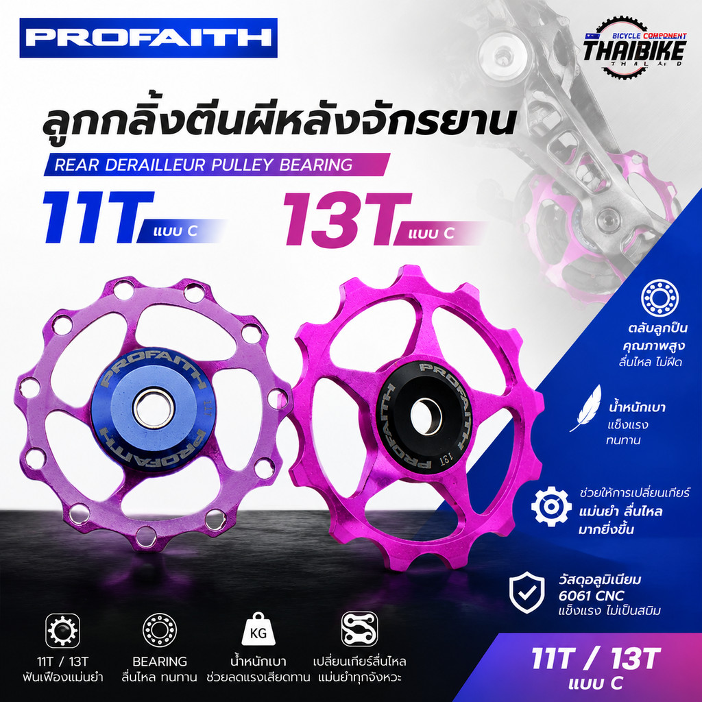 ลูกกลิ้ง ลูกรอกตีนผีหลังจักรยานแบบแบริ่ง ยี่ห้อ PROFAITH 11T/13T