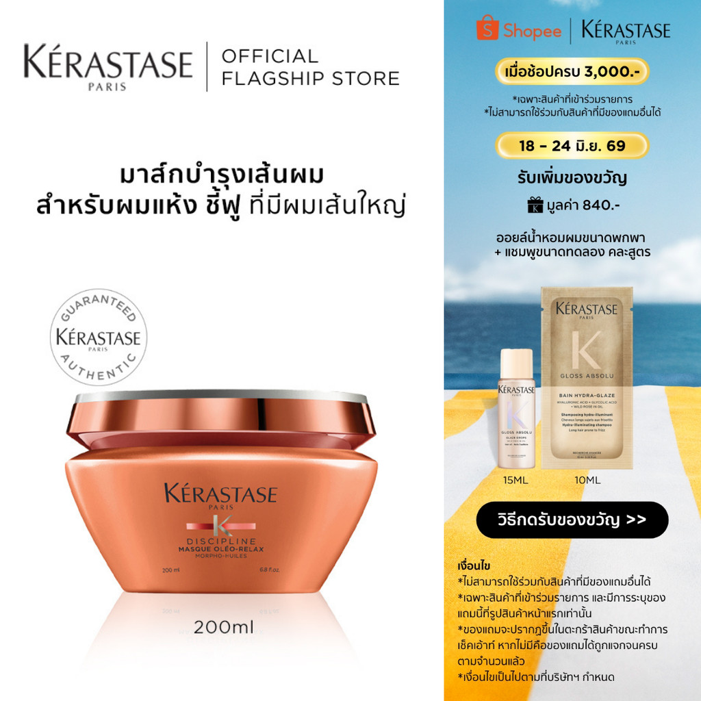 KERASTASE DISCIPLINE มาส์กบำรุงสำหรับผมแห้งชี้ฟู ไม่มีน้ำหนักจัดทรงยาก 200มล (เคเรสตาส,ผมชี้ฟู,ผมมีน้ำหนัก,หมักผม)