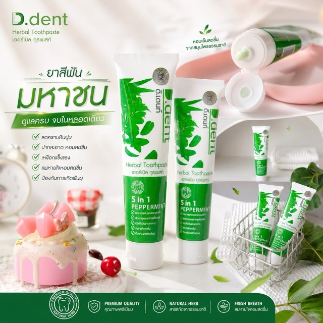 D.dent .. สูตรดั้งเดิม : ยาสีฟันดีเดนท์ ของแท้
