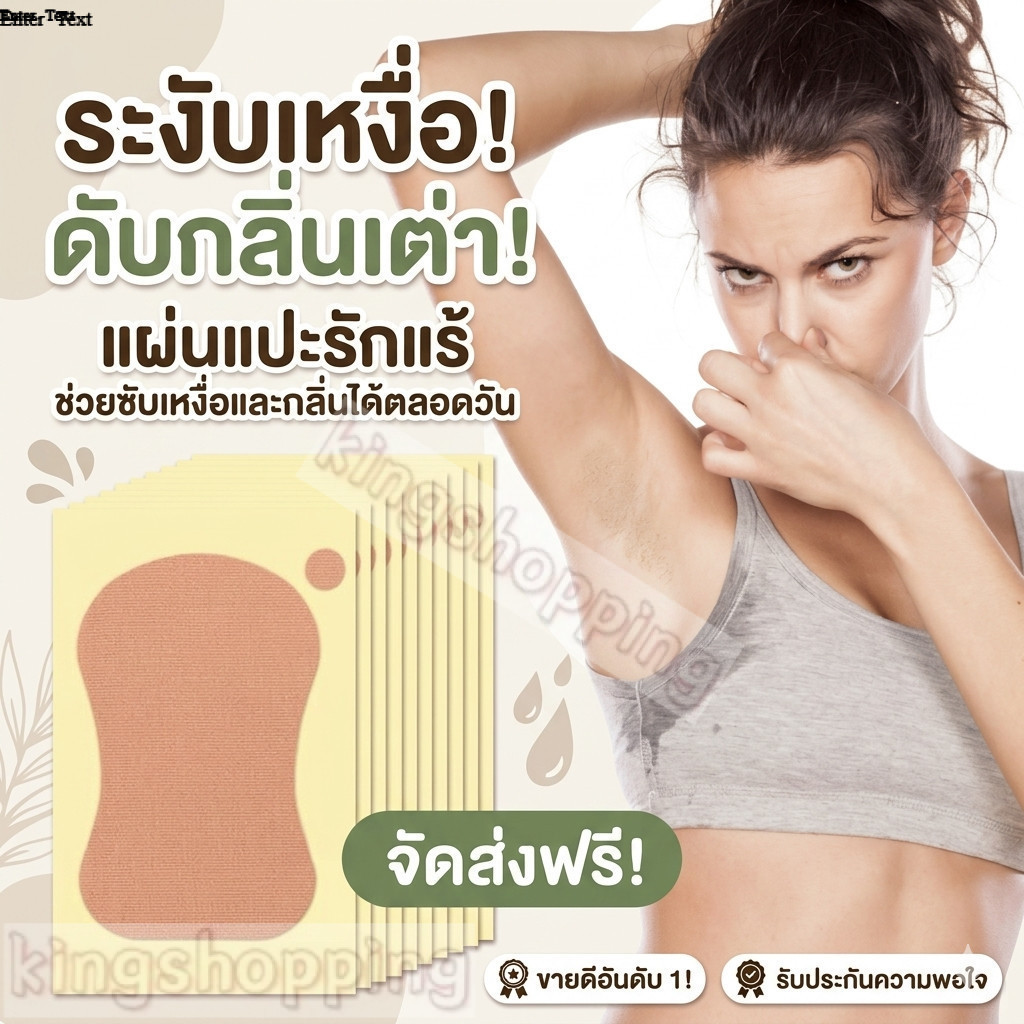 kingshopping (ร้านไทย)(PDY25)แผ่นสติกเกอร์ระงับเหงื่อใต้วงแขน ฝ่าเท้า ดูดซับเหงื่อได้ดี ระงับกลิ่นกาย ราคาต่อแผ่น