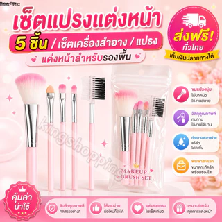 kingshopping A61(ร้านไทย) เซ็ตแปรงแต่งหน้า 5ชิ้น สำหรับรองพื้น / อายแชโดว์ / ผง / บลัชออน (อุปกรณ์แต่งหน้าผู้หญิง)
