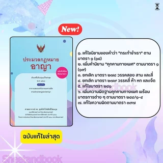 (แถมปกใส) ประมวลกฎหมายอาญา ฉบับหัวเรื่องเรียงมาตรา พิมพ์ครั้งที่ 15 สุรศักดิ์ ลิขสิทธิ์วัฒนกุล TBK0952 sheetandbook